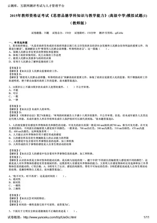 2015年教师资格证考试《思想品德学科知识与教学能力》(高级中学)模拟试题(1)(教师版)