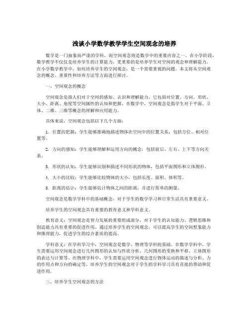 浅谈小学数学教学学生空间观念的培养