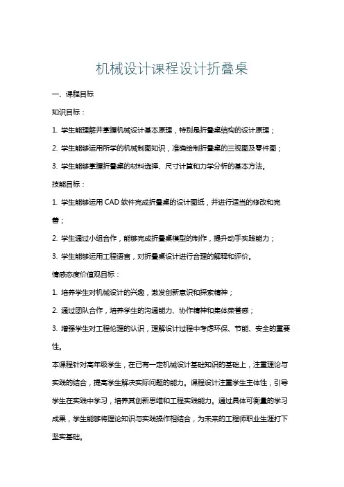 机械设计课程设计折叠桌