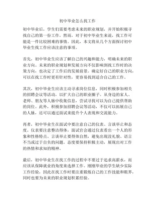 初中毕业怎么找工作