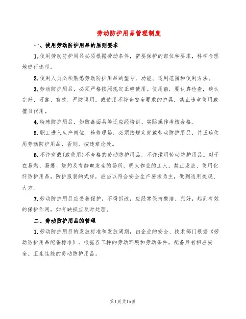 劳动防护用品管理制度(5篇)