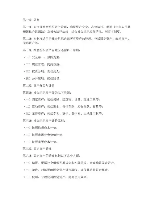 社会组织资产管理制度范本