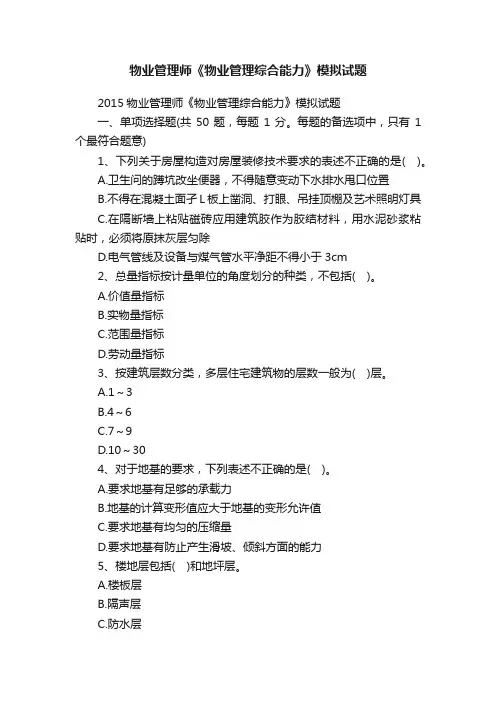 物业管理师《物业管理综合能力》模拟试题