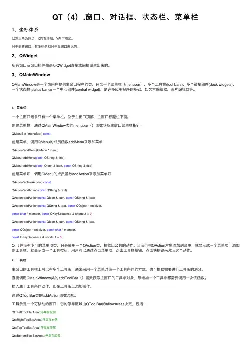 QT（4）.窗口、对话框、状态栏、菜单栏