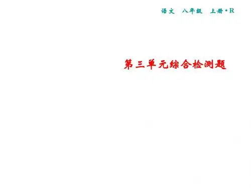 2019秋人教部编版八年级语文上册课件：第3单元综合检测题(共27张PPT)
