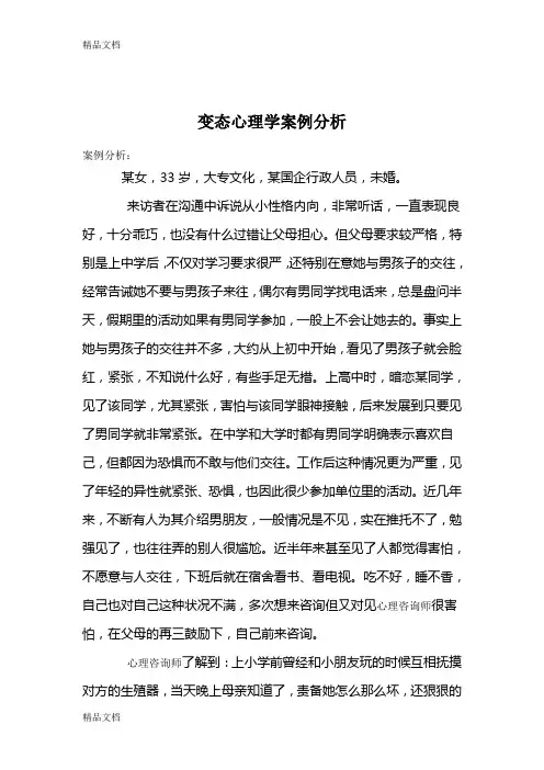 最新变态心理学案例分析资料
