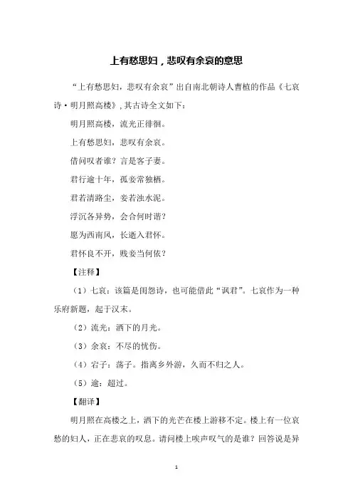 上有愁思妇,悲叹有余哀的意思
