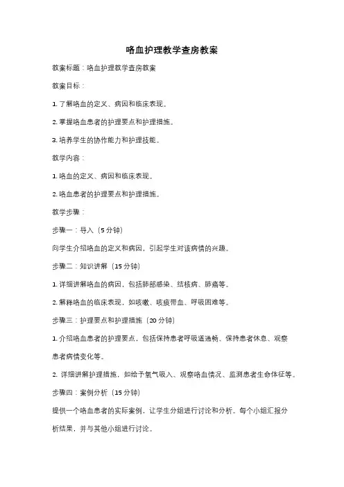 咯血护理教学查房教案