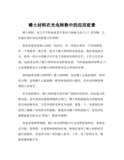稀土材料在光电转换中的应用前景