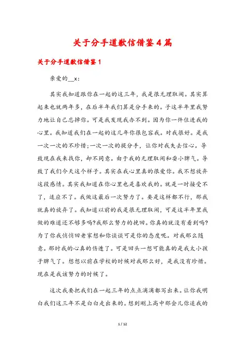 关于分手道歉信借鉴4篇