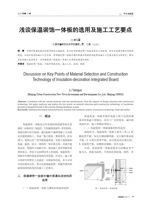 浅谈保温装饰一体板的选用及施工工艺要点