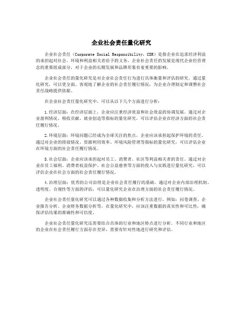 企业社会责任量化研究