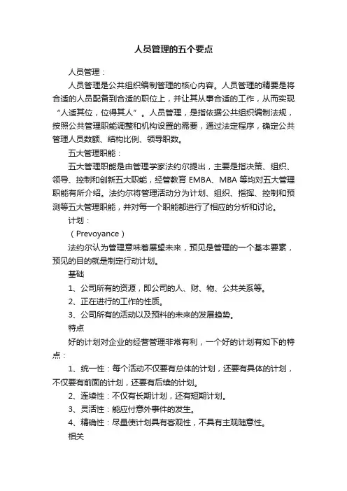 人员管理的五个要点