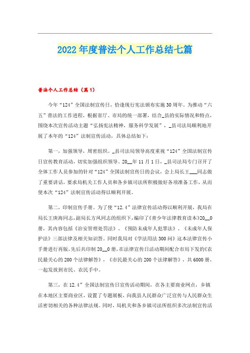 2022年度普法个人工作总结七篇