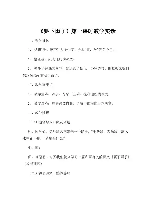 《要下雨了》第一课时教学实录