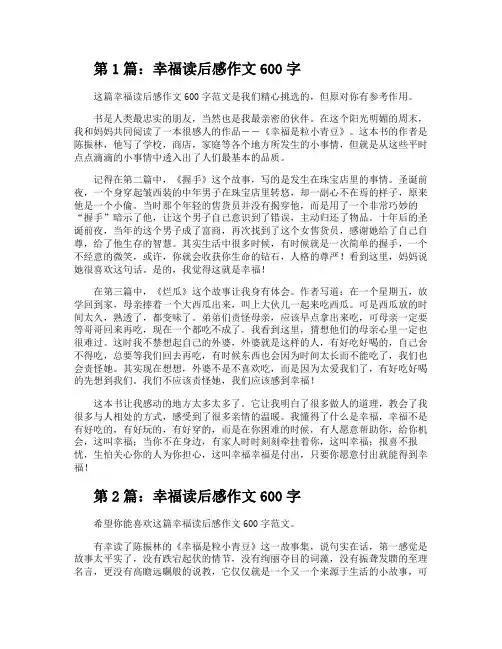 幸福读后感作文600字(精选8篇)