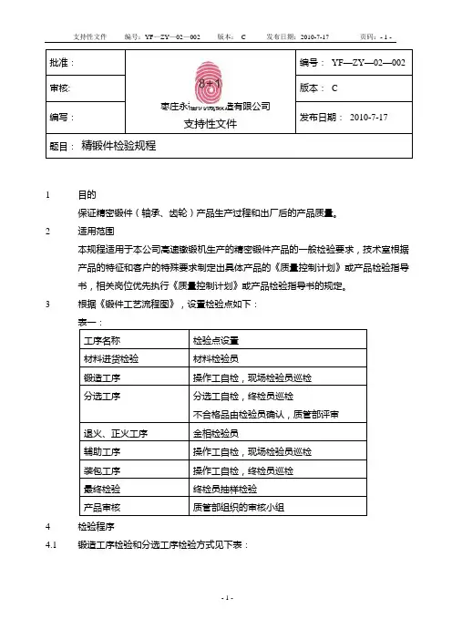 新精锻件检验规程