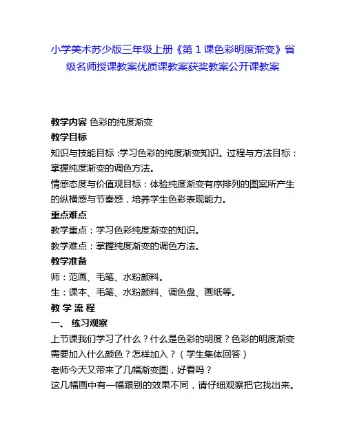 小学美术苏少版三年级上册《第1课色彩明度渐变》省级名师授课教案优质课教案获奖教案公开课教案4
