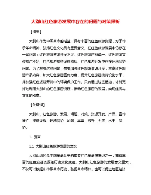 大别山红色旅游发展中存在的问题与对策探析