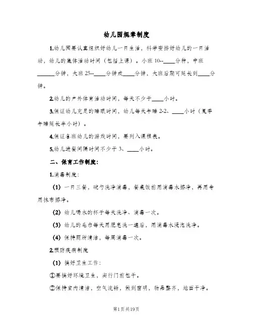 幼儿园规章制度(4篇)