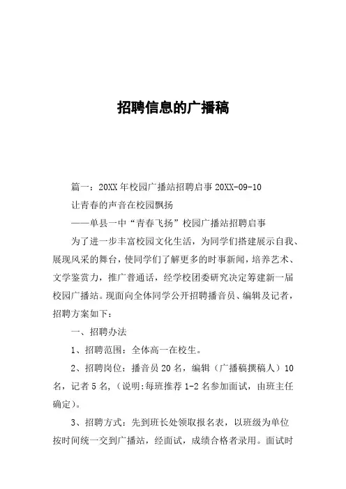 招聘信息的广播稿