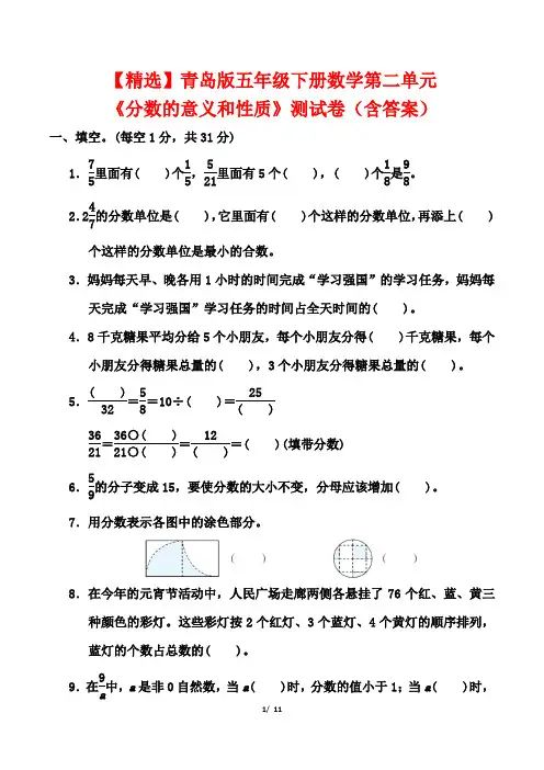 【精选】青岛版五年级下册数学第二单元《分数的意义和性质》测试卷(含答案)