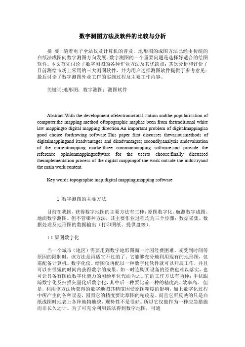 数字测图方法及软件的比较与分析
