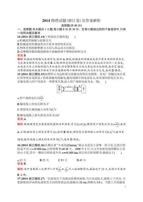 2014浙江高考物理试题含答案解析高三物理
