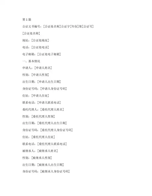 父亲离世房产继承公证书(3篇)