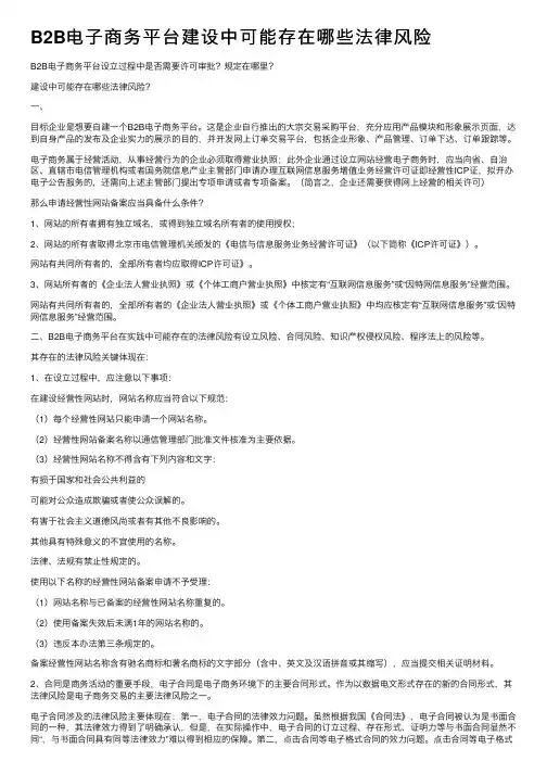B2B电子商务平台建设中可能存在哪些法律风险