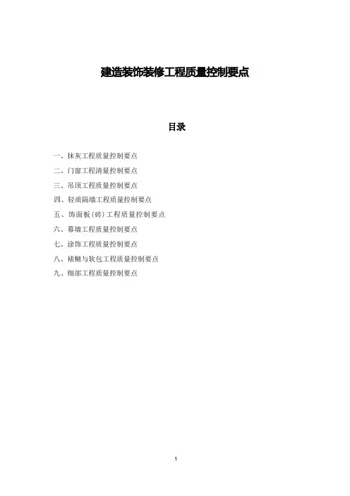【QC】建筑装饰装修工程质量控制要点