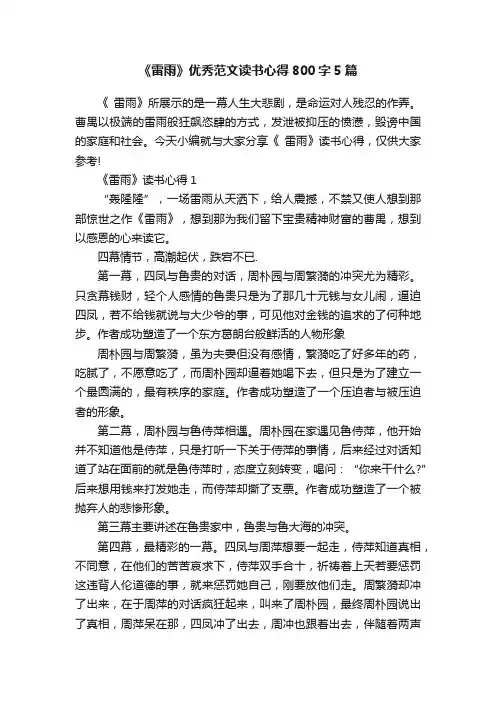 《雷雨》优秀范文读书心得800字5篇