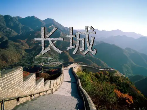 人教新课标四年级语文上册《17长城 》课件