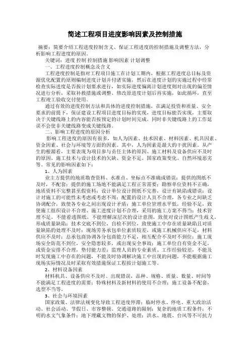 简述工程项目进度影响因素及控制措施