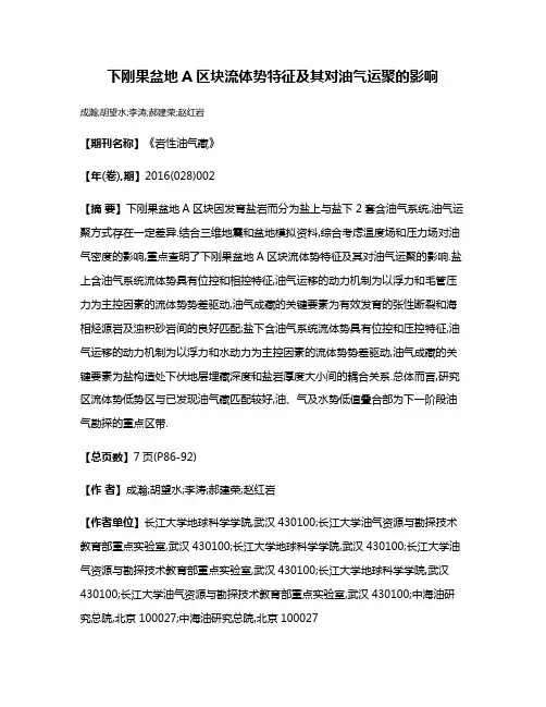 下刚果盆地A区块流体势特征及其对油气运聚的影响