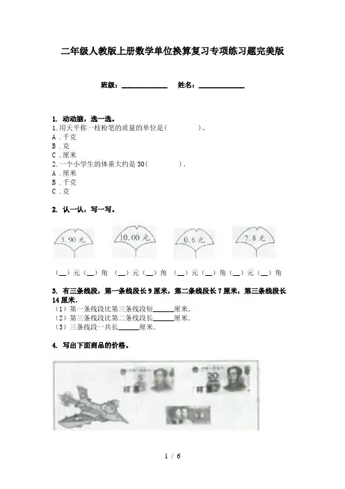 二年级人教版上册数学单位换算复习专项练习题完美版