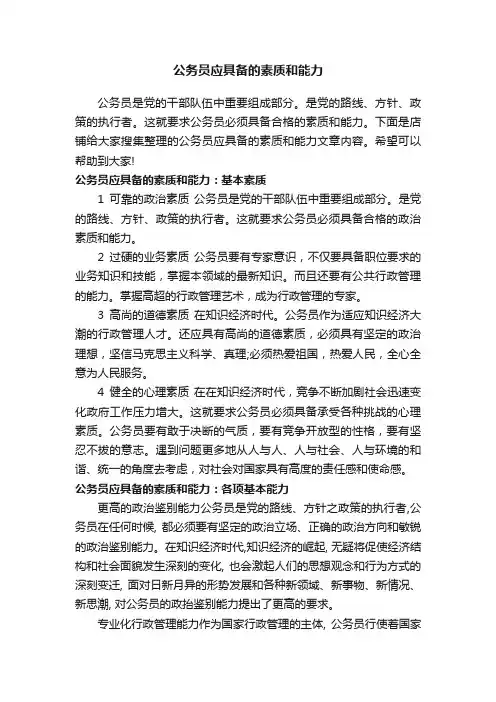 公务员应具备的素质和能力