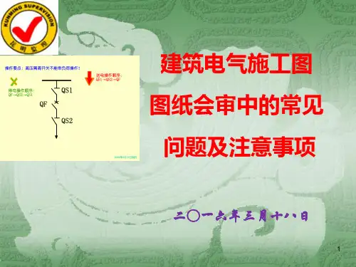 建筑电气施工图审查常见问题及注意事项解析