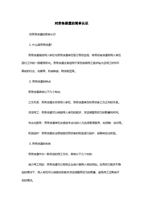 对劳务派遣的简单认识
