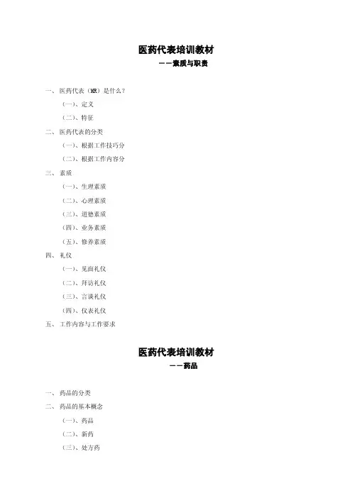 医药代表培训教材大纲