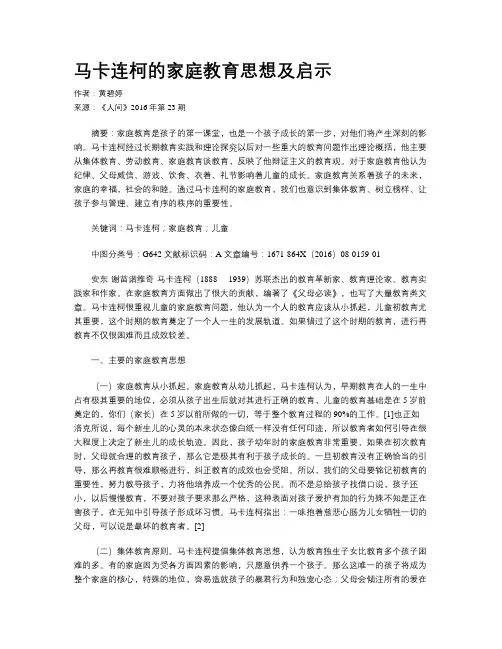 马卡连柯的家庭教育思想及启示