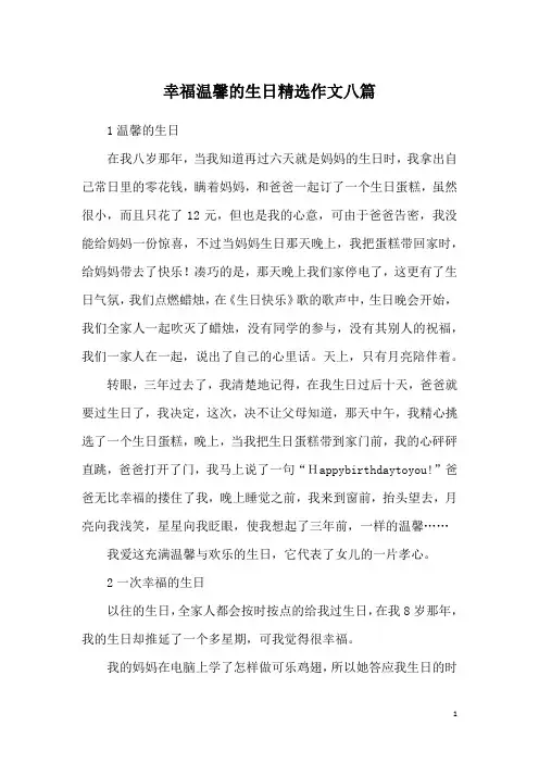 幸福温馨的生日精选作文八篇