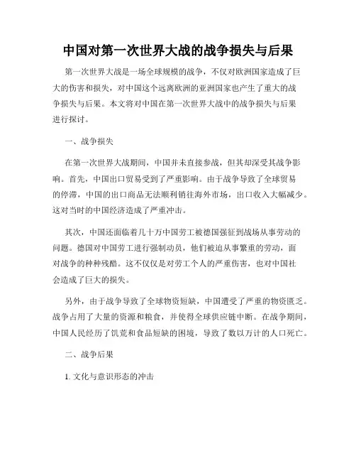 中国对第一次世界大战的战争损失与后果