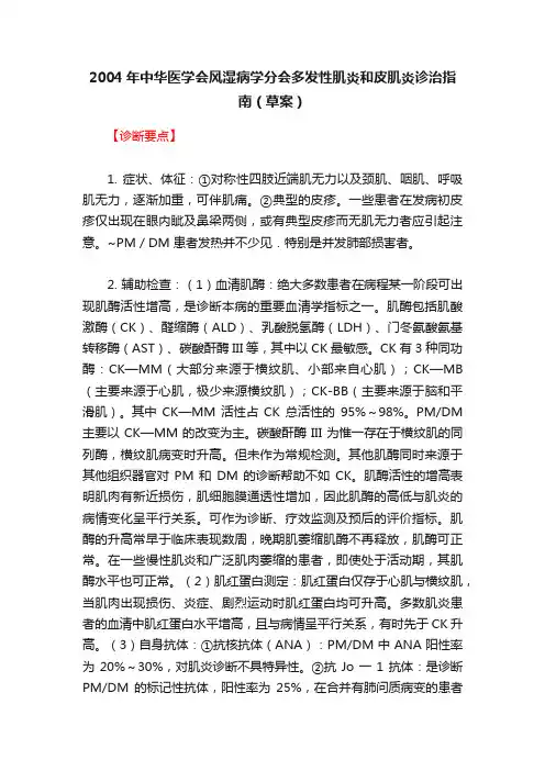 2004年中华医学会风湿病学分会多发性肌炎和皮肌炎诊治指南（草案）