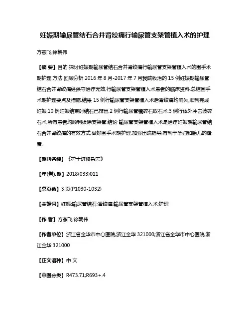 妊娠期输尿管结石合并肾绞痛行输尿管支架管植入术的护理