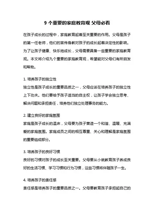 9个重要的家庭教育观 父母必看