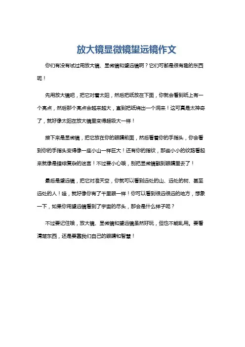 放大镜显微镜望远镜作文
