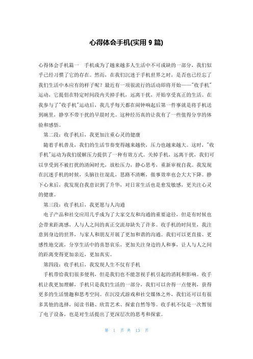 心得体会手机(实用9篇)