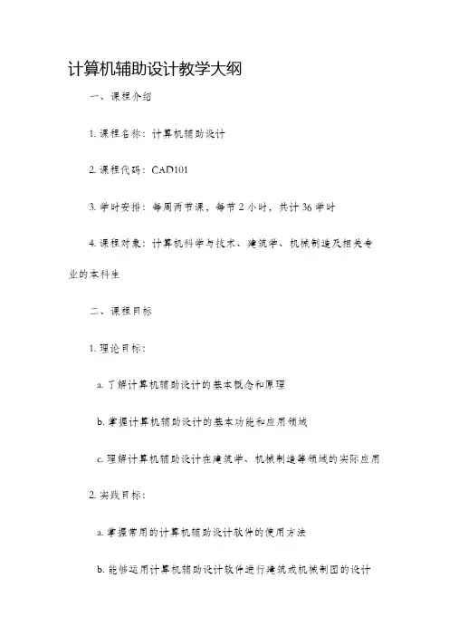 计算机辅助设计教学大纲
