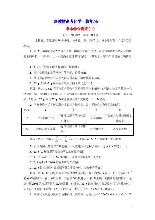 2022年新教材高考化学一轮复习第1章物质的量章末综合测评含解析